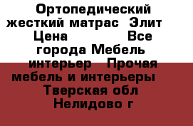 Ортопедический жесткий матрас «Элит» › Цена ­ 10 557 - Все города Мебель, интерьер » Прочая мебель и интерьеры   . Тверская обл.,Нелидово г.
